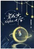 穿成女alpha之后相似的