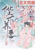 陛下养妻日常(重生)剧情
