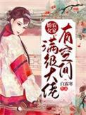 农家娇女满级大佬有空间全文免费阅读