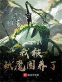 我被妖怪卷养了
