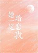 他一定暗恋我