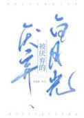 被厌弃的白月光 百度TXT