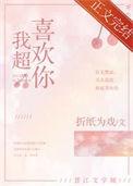 我超喜欢你呢