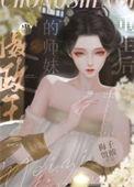 摄政王也重生了