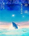 神说我会遇见你荒羽