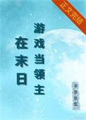 在异世游戏当领主 75