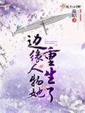边缘人物她重生了百度