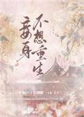 妾身不为妃免费阅读