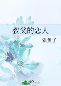 教父的恋人 鲨鱼子