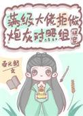 满级大佬不想爆红全本免费