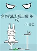 穿书女配打脸爽文推荐