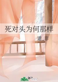死对头为何总是这样by山河潇潇