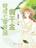 穿书八零之假千金番外