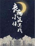 丧病小区保卫战TXT资源