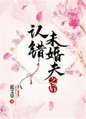 认错未婚夫之后by鹿鸣洲