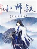小师叔是什么意思