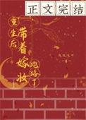重生后她带着丈夫种田发家