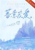 蓄意宠爱by南兮之