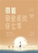 带着敬业系统穿七零正版
