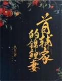 首辅家的锦鲤妻 星澄&杨景天