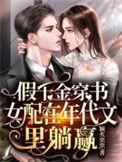 假千金穿书女配在年代文里躺赢大结局