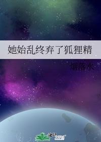 当她始乱终弃后