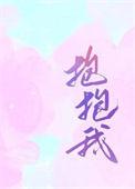 抱抱我吧