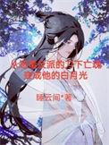帝师 晋江