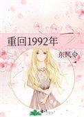 重回1992年的青春时代免费阅读