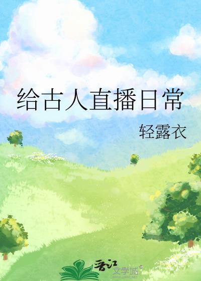 给古人直播日常 笔趣阁