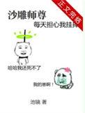 沙雕师尊每天担心我挂掉简介