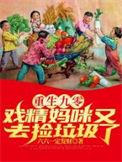 重生九零戏精妈咪又去捡垃圾了免费全文阅读