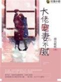 大佬宠妻不腻全集