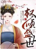 权倾盛世凤卿离墨TXT