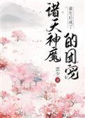 重生之后我变成了团宠