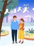人间大炮出自哪里