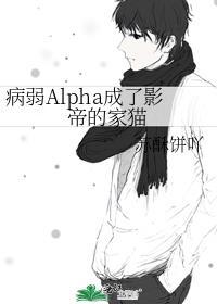 病弱alpha成了影帝的家猫 ...