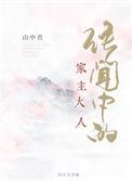 传闻中的家主大人txt