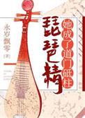 琵琶精的下场