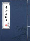 贵女反穿日常 萨琳娜