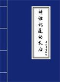 海上论道讲经交流