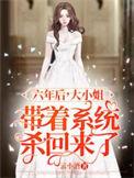 六年后大小姐带着系统杀回来了全文免费阅读