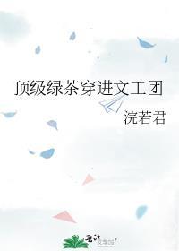 顶级绿茶穿成豪门女配简介