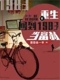 重生回到1983当富翁免费全文阅读