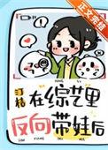 在综艺里反向带娃后番外