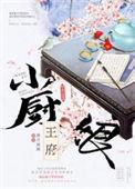 王府小厨娘 桃花露