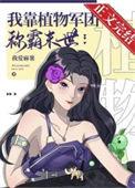我靠种田称霸宇宙(星际)