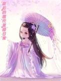 废后(重生)免费