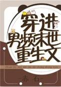穿进男频重生末世文