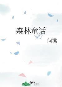 森林童话剧